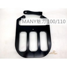 EPIC MANY 魅力 100/110 CNC 鋁合金後架