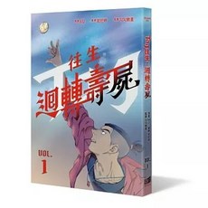 黑白文化 往生：迴轉壽屍（1） 漫畫, 單本