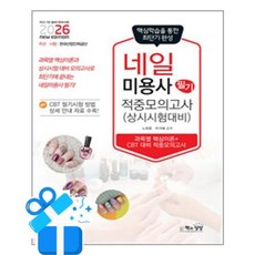 [책과상상] 2026 네일미용사 필기 적중모의고사 /마스크제공, 노희영, 이기혜