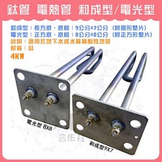 DIY合作社 台灣製造 4KW 鈦電熱管 加熱棒 和成型/電光型 耐酸抗鹼, 1個, (超商1張單 最多裝5支)