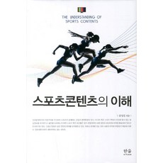 體育內容的理解, 金成吉 著, Hanul Academy