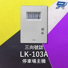 昌運 Garrison LK-103A 停車場三向號誌主機 號誌自動變換, 1個