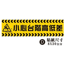 小心台階高低差貼紙 PVC乳膠耐磨防水材質, D.小心台階高低差8X30CM,上霧膜