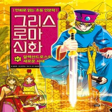 [개똥이네][중고-최상] 그리스 로마 신화 41: 알렉산드로스와 새로운 시대