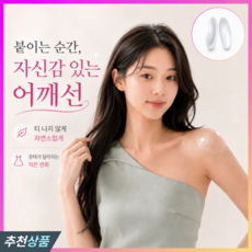 투데이홈즈 착붙보정 접착식 실리콘 어깨패드 여자 남자 어깨뽕 보정패드 1세트