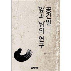 PagijongPress 空間詞前後之研究, 孫平孝 著