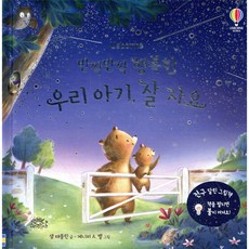 반짝반짝 행복한 우리 아기 잘 자요 [ 양장 ]