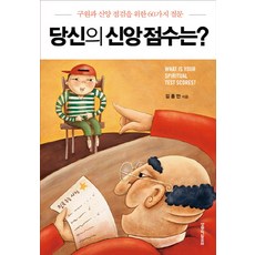 당신의 신앙 점수는:구원과 신앙 점검을 위한 60가지 질문, 생명의말씀사