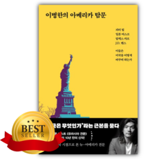 이병한의 아메리카 탐문 [쁘띠수첩+책갈피]