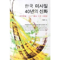韓國飛彈40年的神話：自主國防以及實現夢想的人們, 朴俊馥 著, 一潮閣