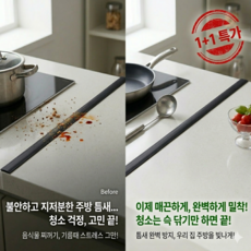주방 기름 때 해방! 고탄성 틈새 막이 1+1 세트 (8 900원 수량), 1개