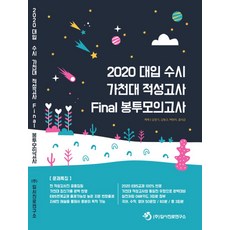 대입 수시 가천대 적성고사 Final 봉투모의고사(2020), 입시진로연구소