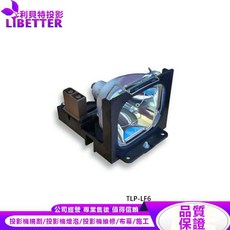 TOSHIBA 投影機燈泡 TLPLF6 適用 TLP-LF6, 1個, 副廠投影機燈泡