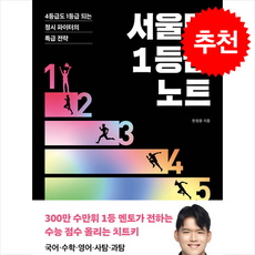 서울대 1등급 노트 + 쁘띠수첩 증정, 포레스트북스, 한정윤