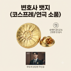 국회의원 변호사 배지 국희 역전재판 뱃지 코스프레 소품 법원 검사 공연 코스튬 아이템