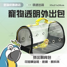 金瑞成鳥園 寵物透明外出包 側背包 鸚鵡提籠 鸚鵡背包 兔/鼠/蜜袋鼯/小型鳥適用 中小型鳥/中型鳥適用, 1個, 【單購推薦】尿布墊,小尺寸100片
