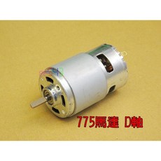 775馬達 軸徑5mm 功率100W電機 直流馬達 手工具 電鑽 打磨器 電動兒童車用, 1個, D軸