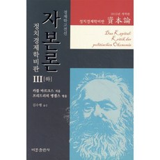 자본론. 3(하)(2015년 개역판):정치경제학비판, 비봉출판사, K. 마르크스 저/김수행 역