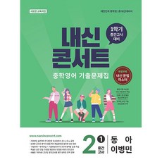 2026년 내신콘서트 중학 영어 2-1 중간고사 (동아 이병민) 2학년 1학기, 영어영역, 중등2학년