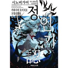 정인기 (인) - 인술 배틀 TRPG 시노비가미 추가 데이터 & 시나리오집, TRPG CLUB, 카와시마 토이치로