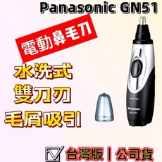 Panasonic GN51 雙刀刃 水洗式 鼻毛修剪器 ER-GN51-H, 1個