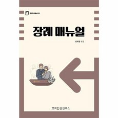 장례 매뉴얼, 교회건설연구소