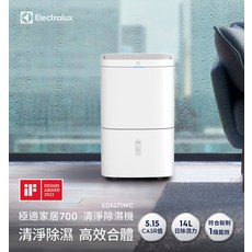 Electrolux 極淨家居700 清淨除濕機 ED1471WC 14L/日 除濕18坪 乾衣13坪 CASR 5.15