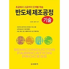 반도체 제조공정 기술 : 초급에서 고급까지 단계별 학습, 일진사, 김상용 김용식