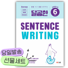 2026년 능률 달곰한 Sentence Writing LEVEL 6 [쁘띠수첩+쁘띠볼펜+스티커] 하얀색표지