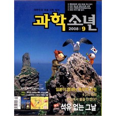 잡지)월간 과학소년 2008년 9월호, 교원