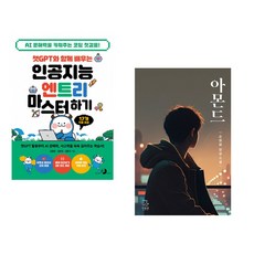 챗GPT와 함께 배우는 인공지능 엔트리 마스터하기 + 아몬드 (청소년판) (전2권) (추천도서)