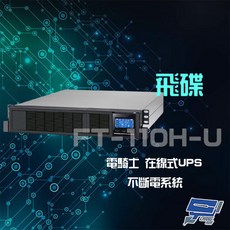 昌運 FT-110H-U 在線式 1KVA 220V 機架式 UPS 不斷電系統, 1個