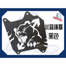 熊爪水箱護蓋 水箱護罩 水箱蓋 DRG MMBCU JETSL 水箱護網, 1個, 黑色