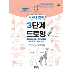 누구나 쉽게 3단계 드로잉:동물부터 식물 주변 사물을 느낌 있게 그리는 방법, OCHABI Institute 저/구수영 역, 제이펍