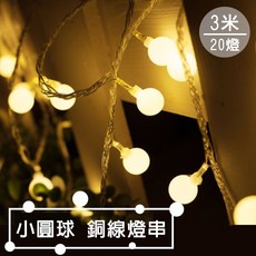 LED 小圓球銅線燈串 3米 20燈, 1個