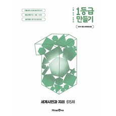 2026년 1등급 만들기 세계시민과 지리 615제