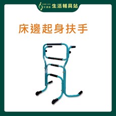 艾護康 天群EZ CARE CareWatch CW-300 床邊起身扶手 居家安全輔助, 1個