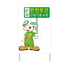 공사표지판 11대 안전보건수칙 600X900 양면 주차장 상가 공사안내 안내판, 양면인쇄-시안번호선택