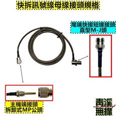青溪無線 無線電快拆天線訊號線, 1個, 主機:可拆式M頭+尾端:直型MJ接頭,60CM子線(黑色)