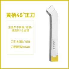 貝貝 瑞典鎢鋼焊接車刀 外圓刀切刀螺紋刀, 1個, 8*8黃柄45度外圓正刀