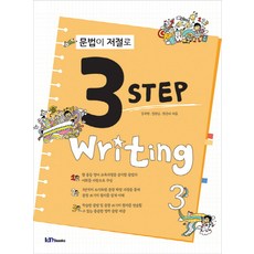 Iambooks 文法自然通 3 Step Writing 3, 英語領域