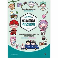 소워니놀이터 띠부띠부 직업 놀이 만들기 도안 책, 시대인, 없음