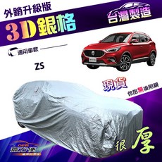 蓋方便 3D銀格（4WD-M）台灣製南亞雙層防水防曬車罩 適用MG ZS, 1個