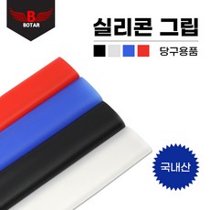 [보타르] 실리콘 핸드 그립 하우스 큐대그립 당구용품 /국내제작, 블랙, 1개