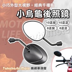 小巧風格 千禧龜 荷葉鏡 小烏龜 後視鏡 後照鏡 新勁戰 JET g6 irx gp vjr bws 雷霆S, 1個, 10正反