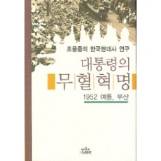 Nanam 總統的無血革命 (나남新書 1031), 著