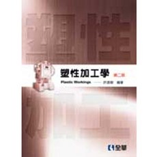 塑性加工學(第二版) 許源泉 9789572167199