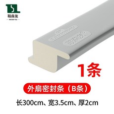 駁森友 AN SEN YOU 窗戶密封條 中縫條 (A條) 防風隔音 寬1cm 厚0.5cm, 1個, 外扇條（b條）