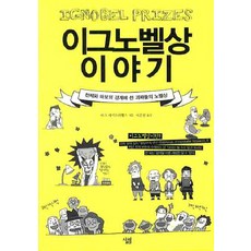 이그노벨상 이야기:천재와 바보의 경계에 선 괴짜들의 노벨상, 살림, 마크 에이브러햄스 저/이은진 역