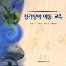 [개똥이네][중고-상] 청각장애아동교육